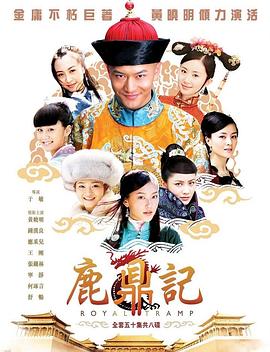 鹿鼎记海报剧照