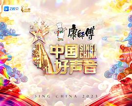中国好声音2023海报剧照