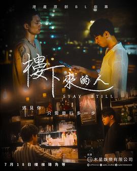 楼下来的人海报剧照