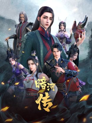 少年歌行外传：暗河传海报剧照
