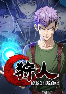 狩人动态漫画 第一季海报剧照