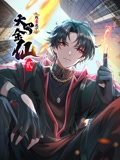 我不过是个大罗金仙 动态漫画 第二季海报剧照