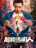 超能透明人海报剧照