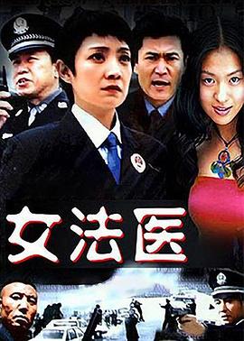女法医海报剧照