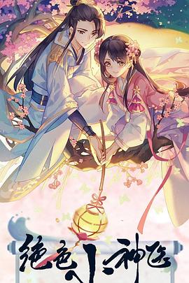 绝色小神医海报剧照