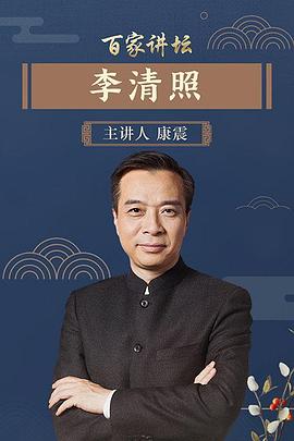 百家讲坛李清照海报剧照