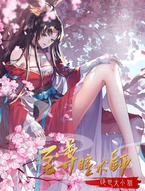 至尊瞳术师：绝世大小姐 动态漫画 第一季海报剧照