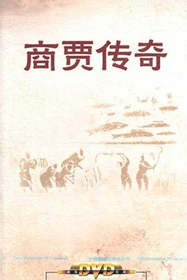 百家讲坛：商贾传奇海报剧照