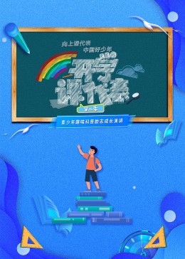 开学课代表 第二季海报剧照