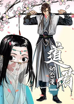 道君 动态漫画 第一季海报剧照
