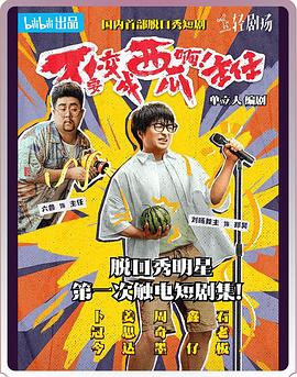 不要变成西瓜啊！主任！海报剧照