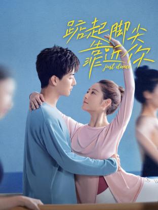 踮起脚尖靠近你海报剧照