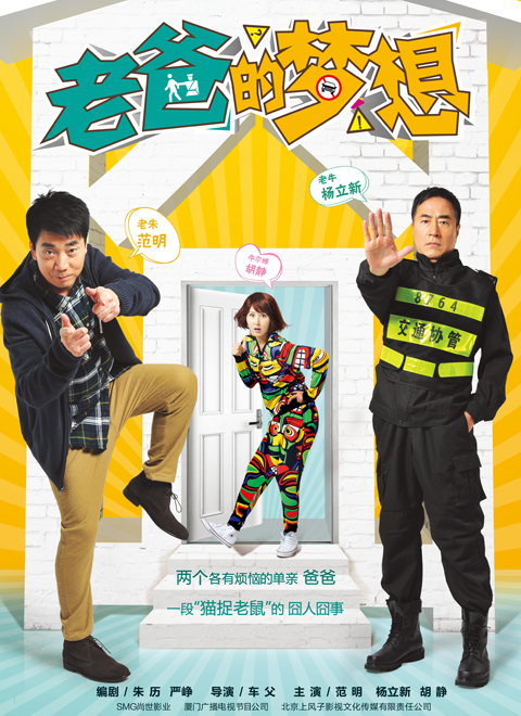 老爸的梦想海报剧照
