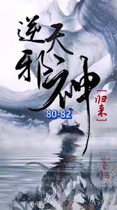 逆天邪神归来海报剧照
