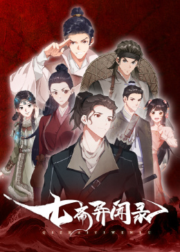 七斋异闻录海报剧照