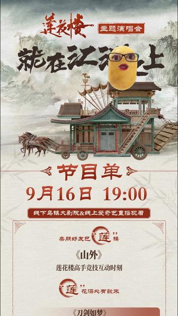 《莲花楼》主题演唱会——就在江湖之上海报剧照