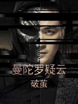 曼陀罗疑云·破茧海报剧照