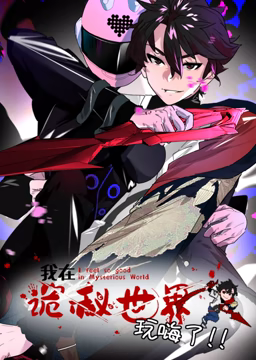 我在诡秘世界玩嗨了 动态漫画海报剧照