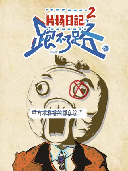 片场日记2海报剧照