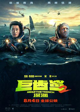 巨齿鲨2：深渊 普通话版海报剧照