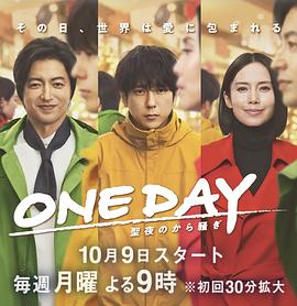 ONE DAY 平安夜的风波海报剧照