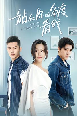 站在你的角度看我 第一季海报剧照