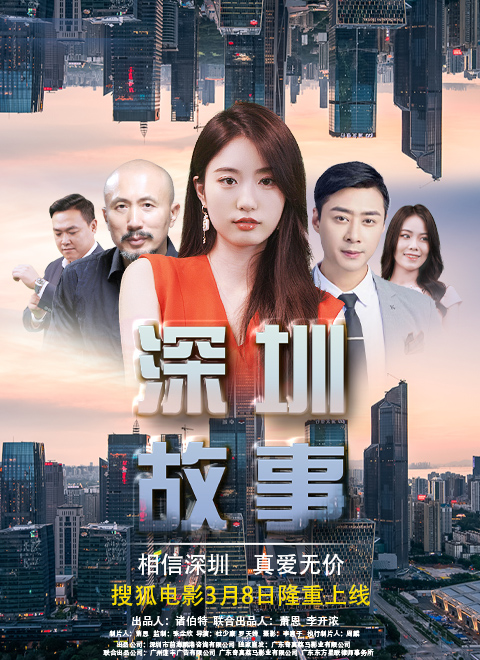 深圳故事海报剧照