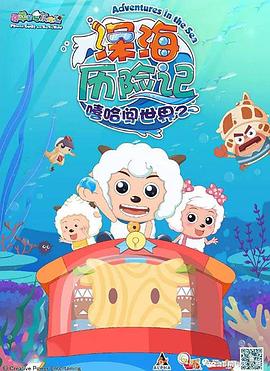 喜羊羊与灰太狼之深海历险记海报剧照