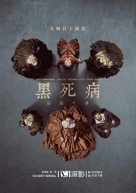黑死病: 石貂之手 第二季海报剧照