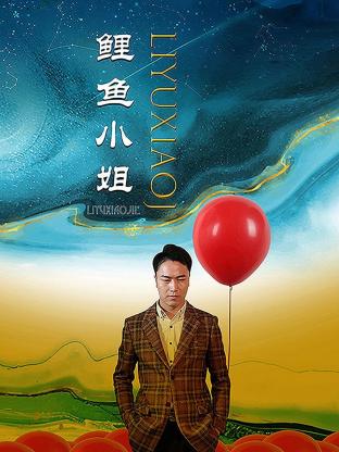 鲤鱼小姐海报剧照
