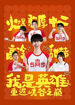 我是英雄之重返峡谷之巅海报剧照