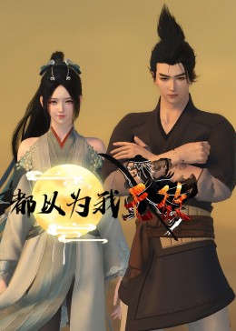 都以为我无敌海报剧照