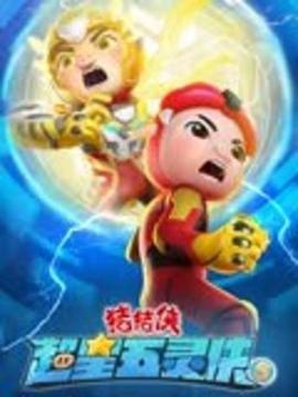 猪猪侠之超星五灵侠 第五季海报剧照