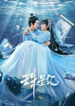 珠星纪海报剧照
