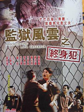 监狱风云之终身犯海报剧照