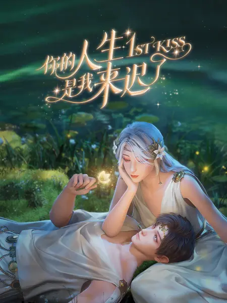 你的人生是我来迟了海报剧照