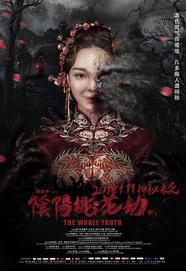 阴阳桃花劫海报剧照