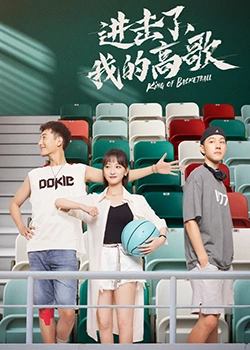 进击了，我的高歌海报剧照