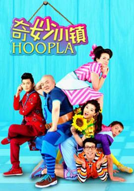 奇妙小镇 Hoopla Doopla!海报剧照