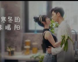 闯入寒冬的一抹暖阳海报剧照