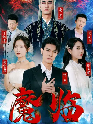 魔临海报剧照