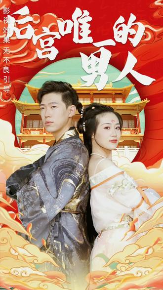 后宫里的唯一男人海报剧照