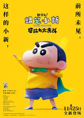 蜡笔小新：新次元！超能力大决战海报剧照