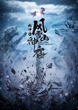林冲之风雪山神庙 2020海报剧照