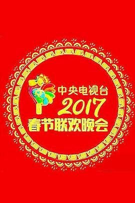 2017年中央电视台春节联欢晚会海报剧照