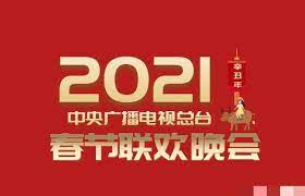 2021年中央广播电视总台春节联欢晚会海报剧照