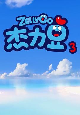 杰力豆 第三季海报剧照