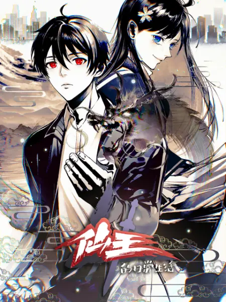 仙王的日常生活 第四季海报剧照