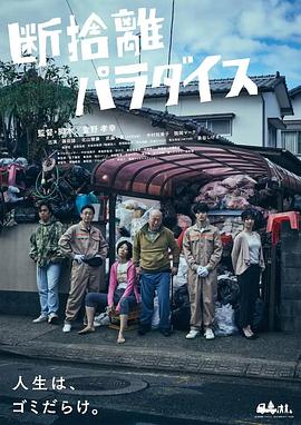 断舍离天堂海报剧照