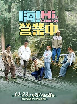 嗨！营业中 第三季海报剧照